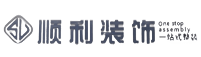明水县顺利装修公司
