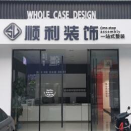 明水县顺利装修公司
